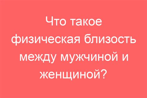 Что такое физическая близость между мужчиной и женщиной