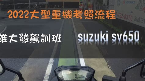 高雄大發駕訓班大型重機考照流程 Youtube