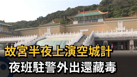 故宮半夜上演空城計 夜班駐警外出還藏毒－民視新聞 Youtube