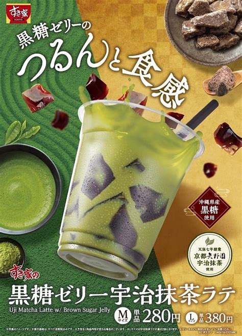 すき家から「黒糖ゼリー宇治抹茶ラテ」が新登場！黒糖ゼリーのつるんと食感を楽しめる、こだわりのドリンク新商品です 【新商品・新発売情報】進撃のグルメ