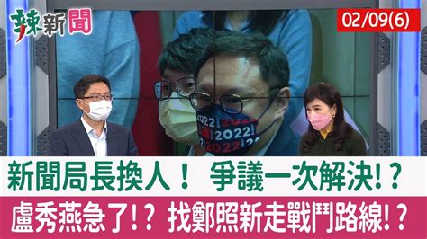 【辣新聞152 重點摘要】新聞局長換人！ 爭議一次解決 盧秀燕急了 找鄭照新走戰鬥路線 2022 02 09 6 Youtube