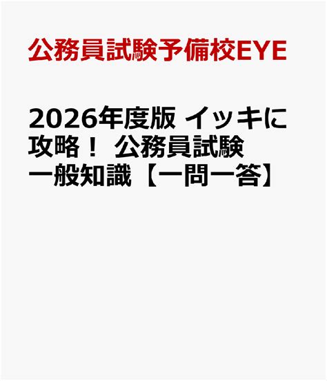 楽天ブックス 2026年度版 イッキに攻略！ 公務員試験 一般知識【一問一答】 公務員試験予備校eye 9784471431525 本