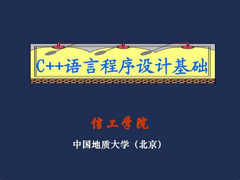 C 第5章 数据的共享与保护 Word文档在线阅读与下载 无忧文档