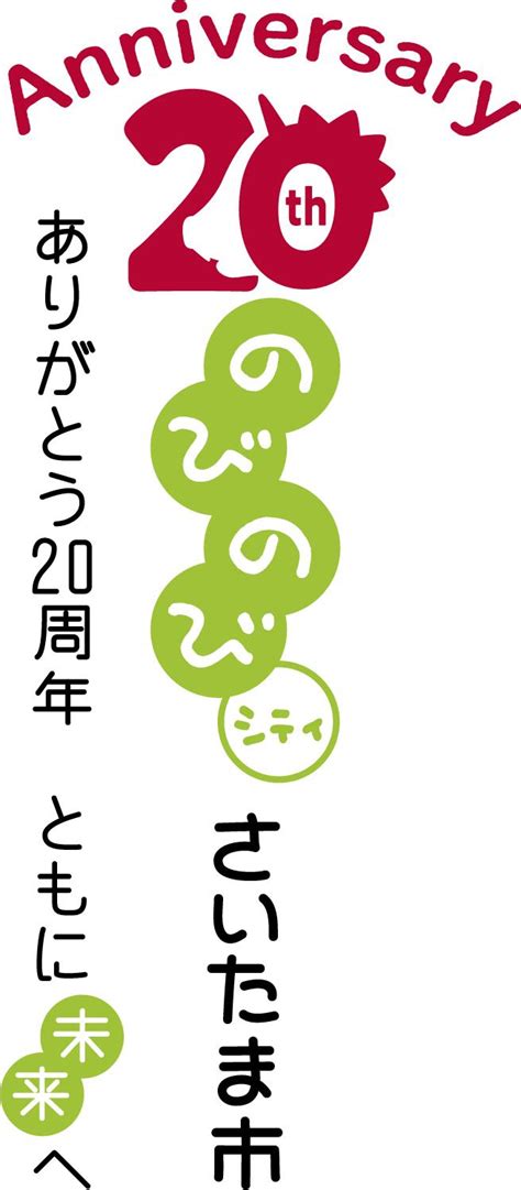 さいたま市誕生20周年特設ページ／さいたま市誕生20周年事業推進キャッチフレーズ・ロゴマークが決定しました