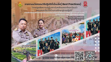 การคัดเลือกวิธีปฏิบัติที่เป็นเลิศ ฺbest Practices โรงเรียนมัธยมศรี