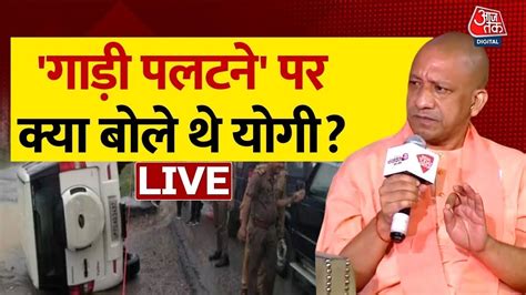 🔴live क्या इस बार पलटेगी अतीक की गाड़ी सुनिए Cm Yogi का जवाब Atique Ahmed Cm Yogi