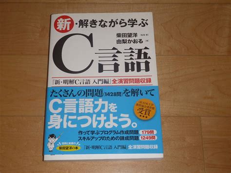 Yahooオークション 新・解きながら学ぶc言語