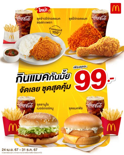 รวมโปรโมชั่น แมคโดนัลด์ วันนี้ 06122567