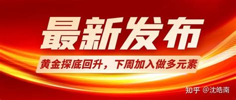 沈皓南：黄金终终终于收了一根阳线 知乎