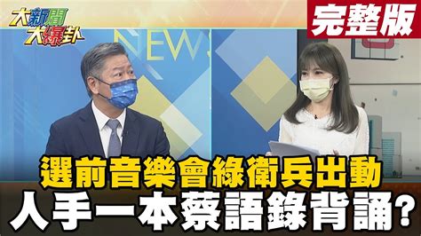 【大新聞大爆卦下】陳柏惟向執政黨表忠心 簡舒培4堅持背給蔡皇聽 大新聞大爆卦 20211022 Youtube