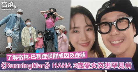 【兒童罕見病】《runningman》haha愛女突患罕見病「格林 巴利症候群」！一文了解成因及症狀