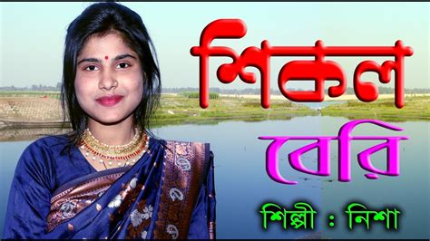 Shikol Beri Mon Vola Pakhi New Sad Song শিকল বেরি মন ভোলা পাখি