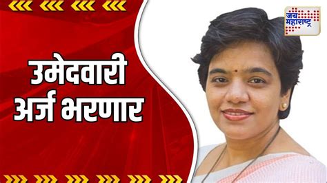 Vaishali Darekar वैशाली दरेकर भरणार उमेदवारी अर्ज Marathi News