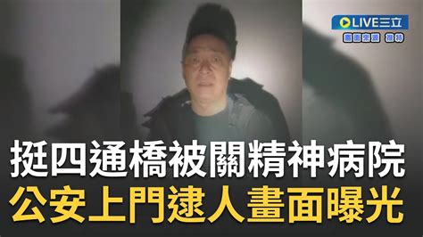 在中國人權就是個笑話！中國男挺四通橋事件竟遭被跨省抓進精神病院 公安上門綁架畫面曝光！獲釋後曝警方行為 又被以誣告陷害為由拘留10日 ｜【焦點大現場】20230613｜三立新聞台