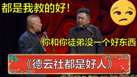 郭德纲：我们德云社都是好人！于谦：你和你徒弟就没一个好东西！ 德云社 郭德纲 于谦 岳云鹏 孙越 郭麒麟 Youtube