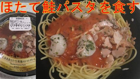 北海道産ほたてと秋鮭のトマトクリームパスタを食べてみました。 Youtube