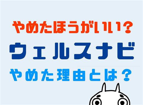 ウェルスナビをやめた理由6選！やめたほうがいい？評判悪いからやめとけ？ しんたろす＠にわかモノブログ