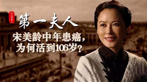 宋美龄常年熬夜，中年患癌，为何能活到106岁？贴身仆从道明原因 历史 中国历史 好看视频