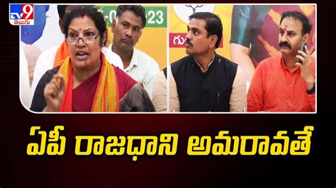 ఏప రజధన అమరవత AP BJP Chief Purandeswari Sensational Comments on