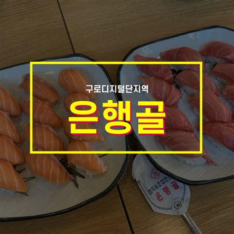 서울 구로디지털단지역 구로디지털단지역 맛집 은행골 본점 구디역 초밥 맛집 네이버 블로그