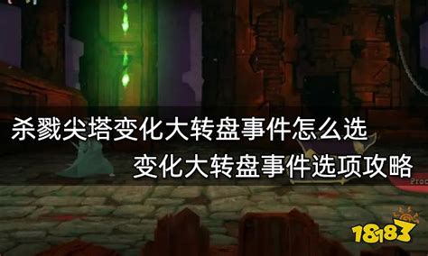 杀戮尖塔变化大转盘事件怎么选 变化大转盘事件选项攻略18183杀戮尖塔专区