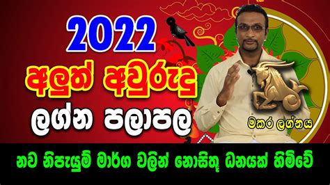 2022 April Aluth Avurudu Lagna palapala Makara lagnaya අලත