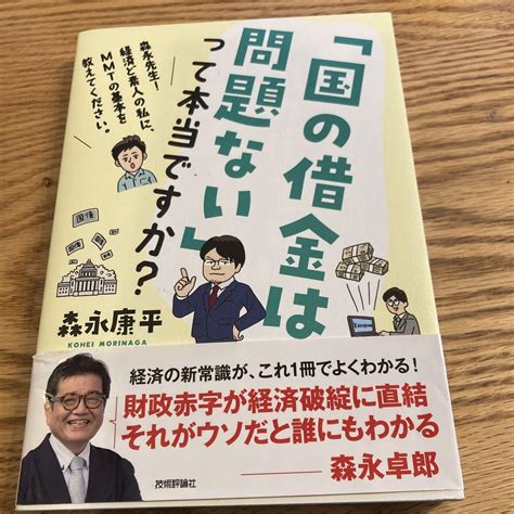 「国の借金は問題ない」って本当ですか～森永先生経済ど素人の私に、mmtの基 メルカリ