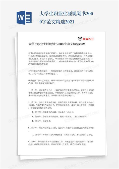 大学生职业生涯规划书3000字范文精选2021模板下载 2021 图客巴巴