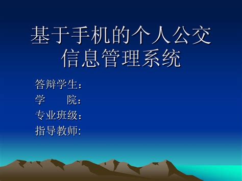 毕业论文答辩演示文稿word文档在线阅读与下载免费文档