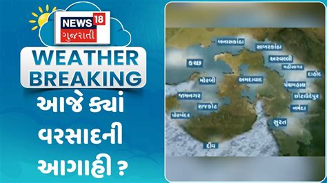 Weather Forecast આજે ક્યાં વરસાદની આગાહી Rain Forecast Gujarati Samachar News18