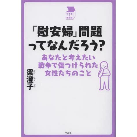 「慰安婦」問題ってなんだろう？ あなたと考えたい戦争で傷つけられた女性たちのこと 通販｜セブンネットショッピング