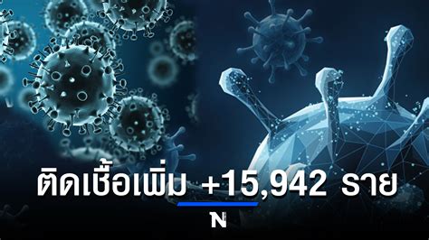 จับตา ยอดผู้ติดเชื้อโควิด 19 วันนี้ ติดเชื้อเพิ่ม 15942 ราย