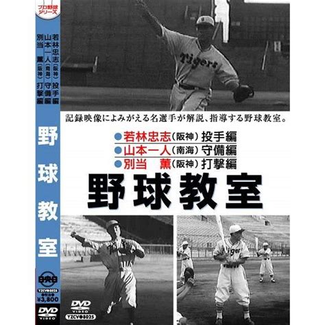 プロ野球dvd 野球教室 若林忠志・山本一人・別当薫 Base 005t Porte 通販 Yahooショッピング