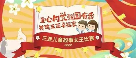 喜报｜三亚市2022年“童心向党 强国有我 共建三亚幸福家”儿童故事大王比赛活动获奖通报来啦作品三亚获奖