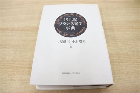 【全体的に状態が悪い】 01【図書落ち】19世紀フランス文学事典古屋健三小潟昭夫慶應義塾大学出版会2000年発行の落札情報詳細