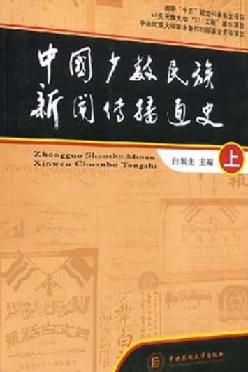 中国少数民族新闻传播通史（上下）百度百科