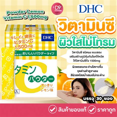 DHC Powder Lemon 30 ซอง Vitamin C 1 500mg วตามนซ ชนดผง เพม