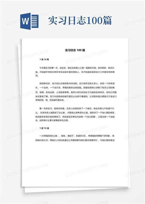 实习日志100篇word模板下载编号qbjrkydd熊猫办公