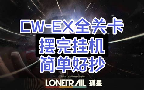 【明日方舟】孤星活动 过往未尽 Cw Ex 1至8 普通加突袭挂机