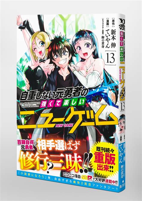 自重しない元勇者の強くて楽しいニューゲーム 13／ていやん／新木 伸／卵の黄身 集英社 ― Shueisha