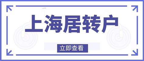 2023上海居转户条件新政策全解读 知乎