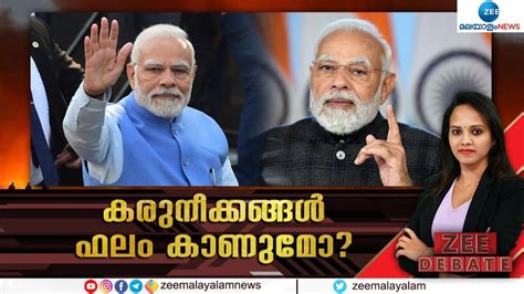 Zee Debate Live PM Modi Modi Kerala Visit കരനകകങങൾ ഫല കണമ