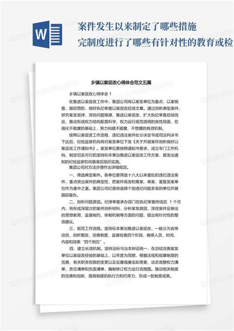 乡镇以案促改心得体会范文五篇word模板下载编号qagpmygr熊猫办公