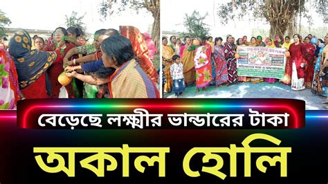 বেড়েছে লক্ষ্মীর ভান্ডারের টাকা তাই সবুজ আবির নিয়ে হোলি খেলে আনন্দে