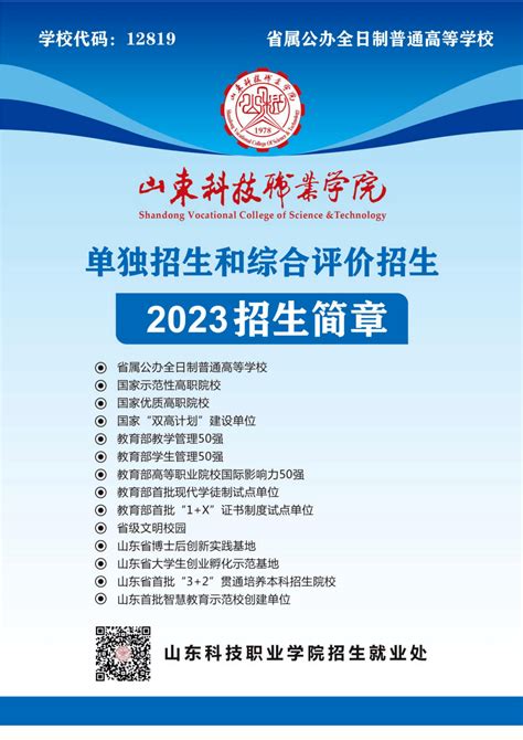 代码12819 山东科技职业学院2023年单招综评招生简章