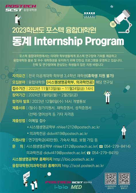 Postech 2023학년도 융합대학원시스템생명공학부 의과학전공 동계 Internship Program