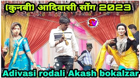 Adivasi Rodali Akash Bokalzar Kunbi कुनबी आदिवासी सोंग 2023 Shiru