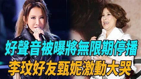 《好聲音2023》被曝將無限期停播！李玟好友甄妮激動大哭，高喊正義之聲萬歲！李玟周華健潘瑋柏劉憲華薛之謙李克勤陳奕迅娛圈有料