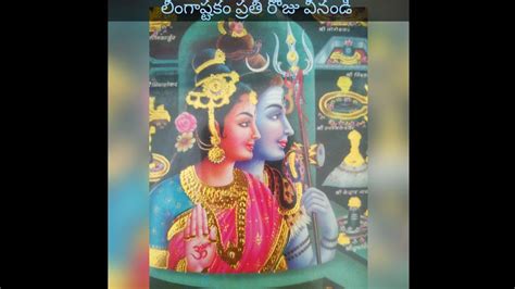 Lingashtakam In Telugu Lyrics లింగాష్టకం తెలుగు లో Youtube