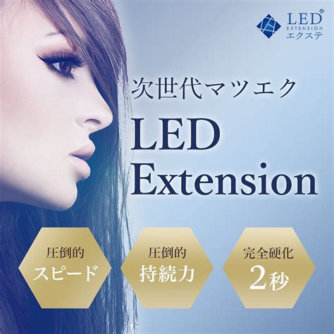 新メニュー導入 今までのマツエクの常識を覆す【led エクステ】 青森市のマツエク・まつげパーマのサロン Stare